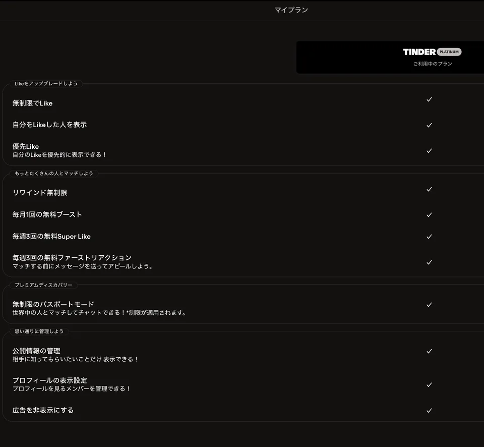 Tinderのマイプラン画面。プラチナで使える機能の一覧