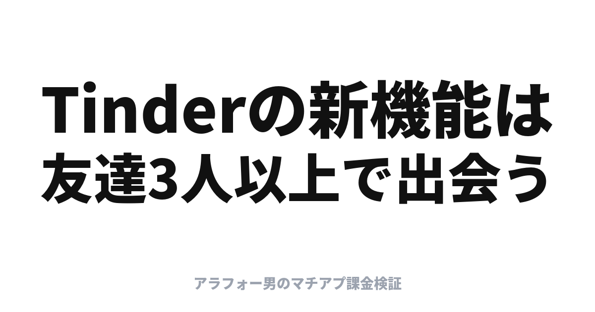Tinder Group Hangoutsとは？日本は未発表